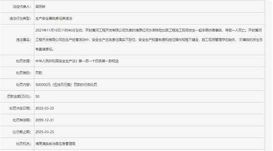开封黄河工程开发有限公司施工现场发生安全事故致一人死亡被罚50万元