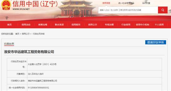 经劳动保障行政部门责令改正拒不改正 淮安市华远建筑工程劳务有限公司被罚1.5万元