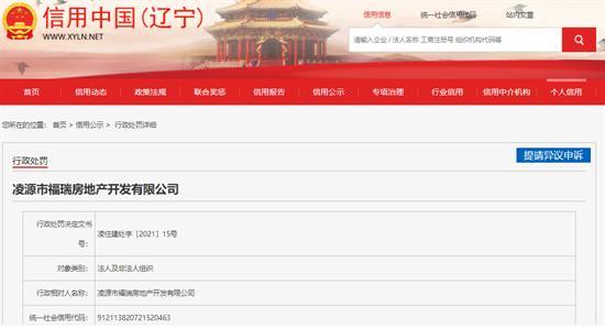 凌源市福瑞房地产开发有限公司未依法办理消防验收备案手续被罚0.5万元