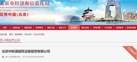北京中联通建筑设备租赁有限公司建筑垃圾管理不到位被罚