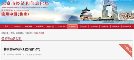 北京林宇装饰工程有限公司建筑垃圾未合规处理被罚1万元
