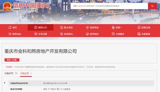 重庆市金科和煦房地产开发有限公司违反广告法被罚13万元