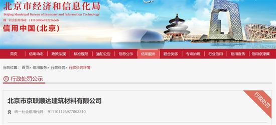 北京市京联顺达建筑材料有限公司所属车辆超限行驶被罚1.3万元