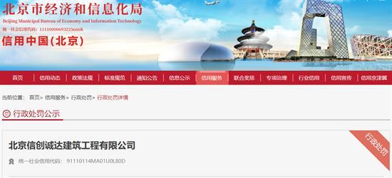 北京信创诚达建筑工程有限公司未按规定汇报建筑垃圾情况被罚款