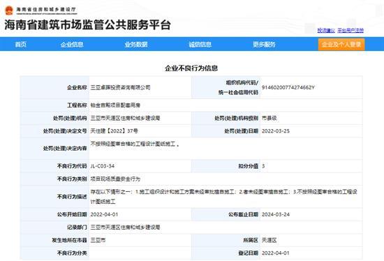 三亚卓晖投资咨询有限公司未按合格图纸施工被扣3分