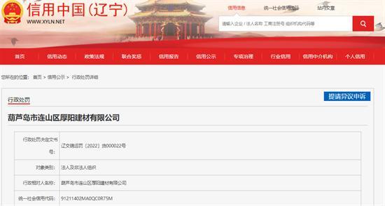 葫芦岛市连山区厚阳建材有限公司擅自改装车辆被罚0.5万元