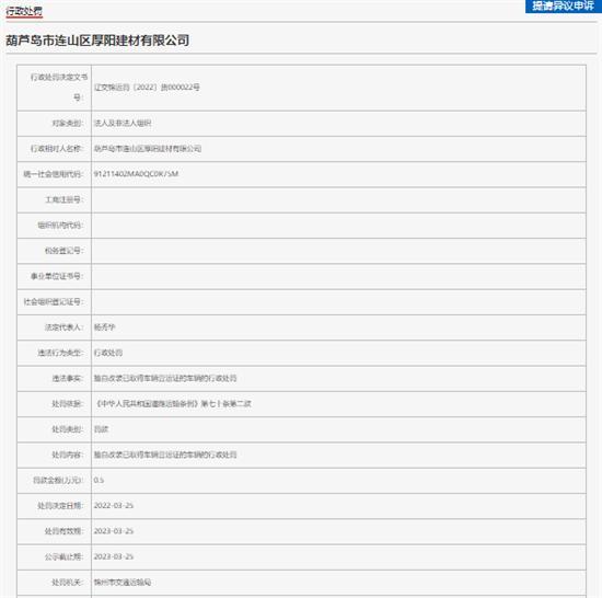葫芦岛市连山区厚阳建材有限公司擅自改装车辆被罚0.5万元