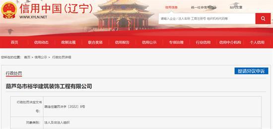 葫芦岛市裕华建筑装饰工程有限公司无证擅自施工被罚