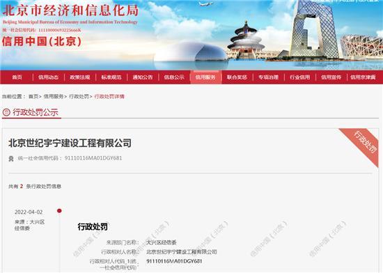 北京世纪宇宁建设工程有限公司施工现场未做环保措施被罚10万元
