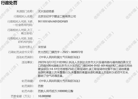 北京世纪宇宁建设工程有限公司施工现场未做环保措施被罚10万元