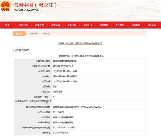 鸡西圣缘装饰装修有限公司提供虚假材料办理注销登记被罚5万元