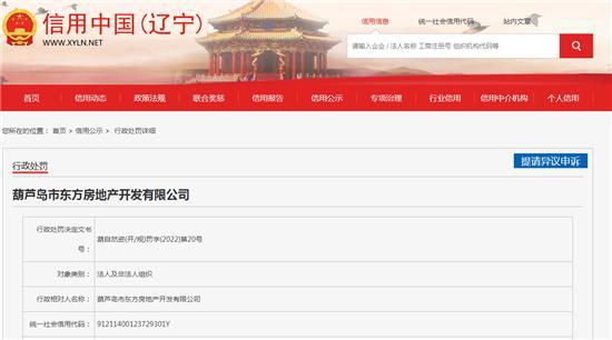 葫芦岛市东方房地产开发有限公司无证擅自施工被罚