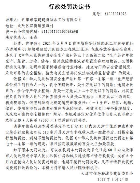 天津市京建建筑防水工程有限公司施工现场存在安全隐患被罚4.9万元
