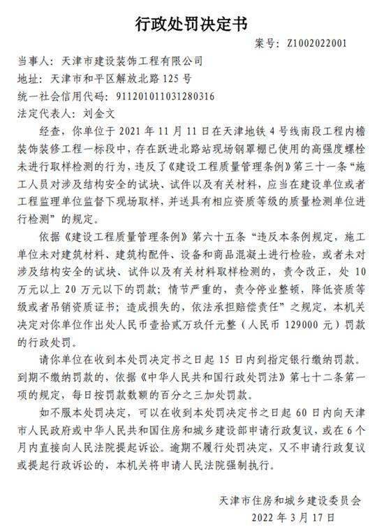 天津市建设装饰工程有限公司建筑构配件未取样检测被罚12.9万元