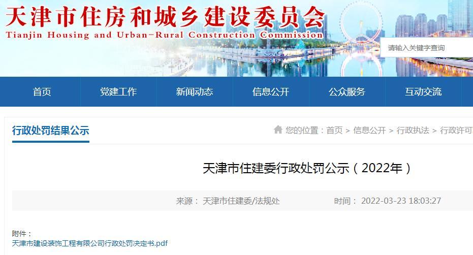 天津市建设装饰工程有限公司建筑构配件未取样检测被罚12.9万元
