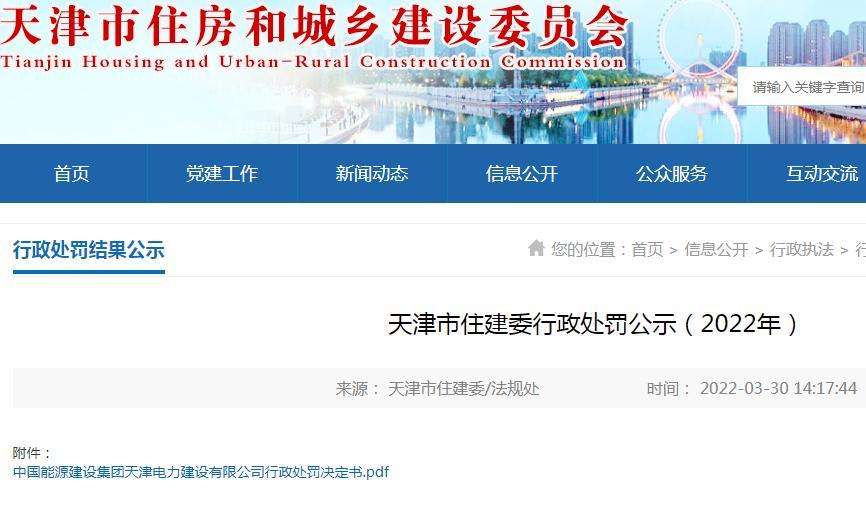 中国能源建设集团天津电力建设有限公司工程验收不合规定被罚2.9万元