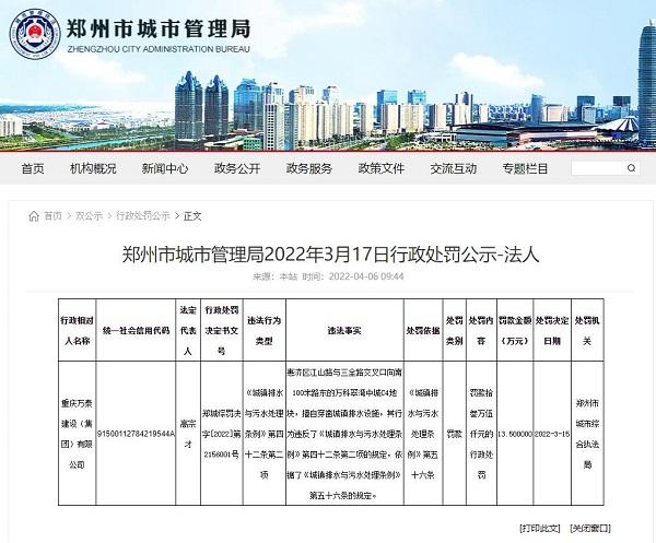 擅自穿凿城镇排水设施 重庆万泰建设在郑州被处罚
