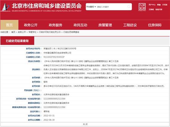 中铁建设集团机电安装有限公司用虚假材料申请建筑业企业资质被警告