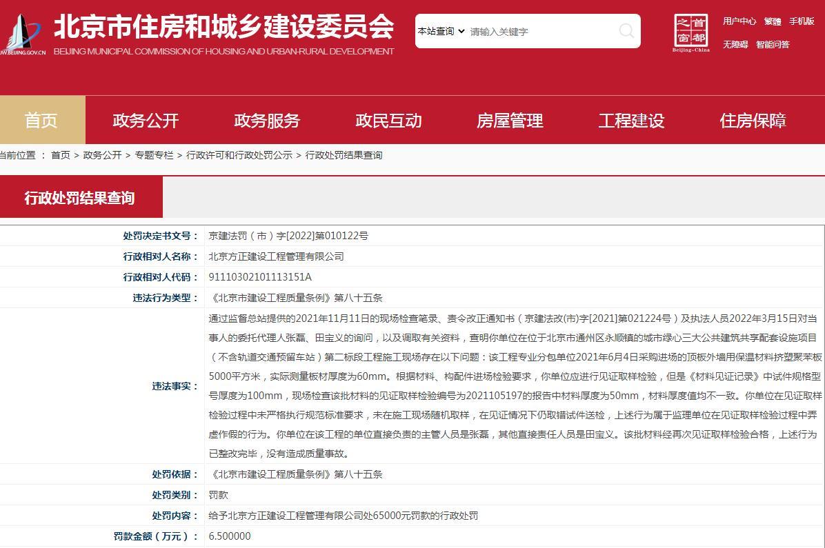 北京方正建设工程管理有限公司在见证取样检验过程中弄虚作假被罚6.5万元