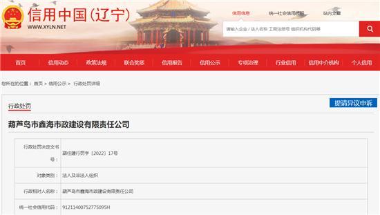 葫芦岛市鑫海市政建设有限责任公司无证非法施工被罚款