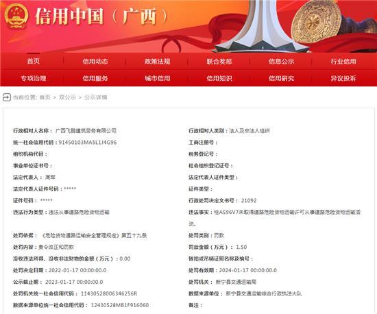 广西飞鹏建筑劳务有限公司无证运输危险货物被罚1.5万元