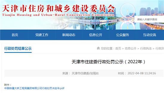 中国铁建大桥局施工一工程施工存在安全隐患被罚9.9万元