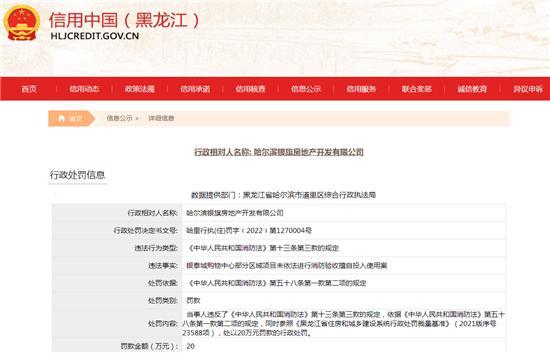 哈尔滨银旗房地产开发有限公司一项目消防未验收擅自投入使用被罚20万元
