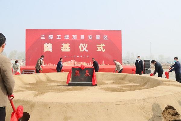 山东兰陵：兰陵王城项目安置区奠基