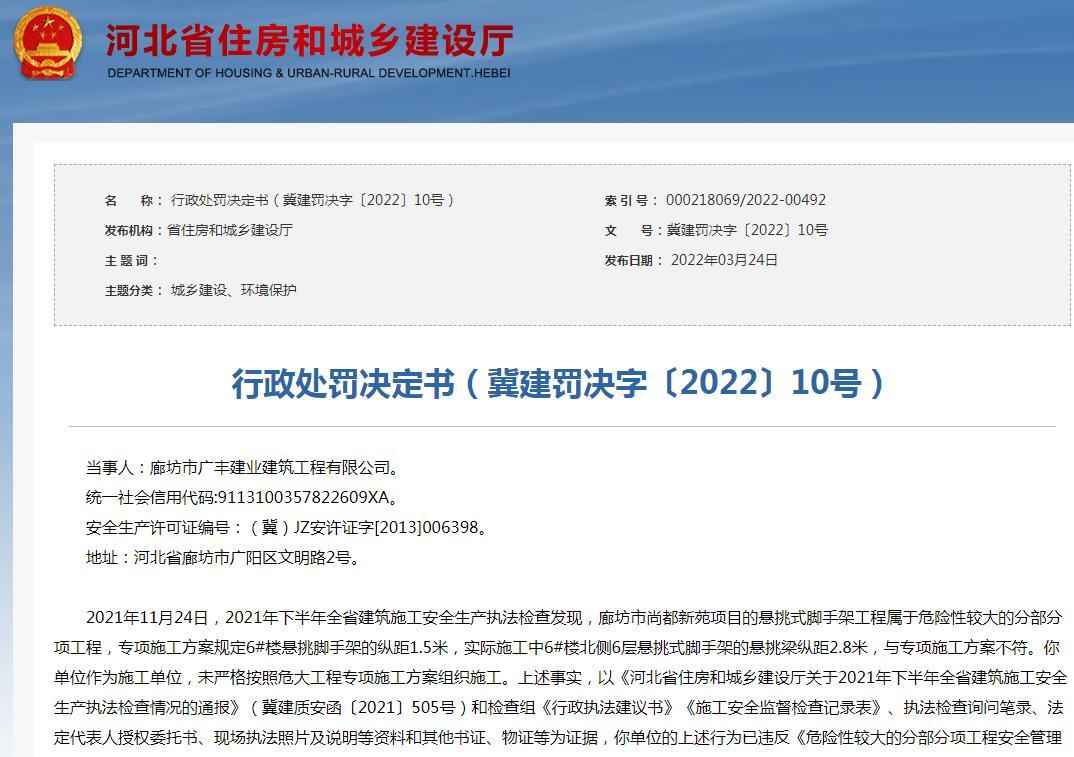 未按照施工方案施工 廊坊市广丰建业建筑工程有限公司被暂扣安全生产许可证