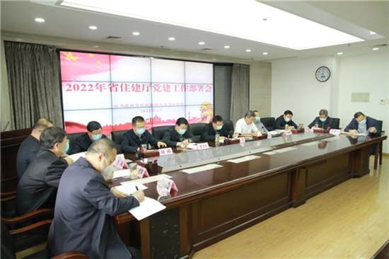 陕西省住建厅召开2022年党建工作部署会