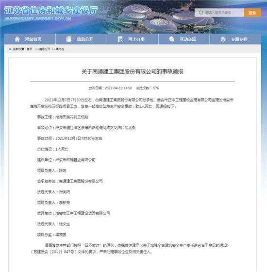南通建工集团股份有限公司淮安一项目发生事故致1人死亡