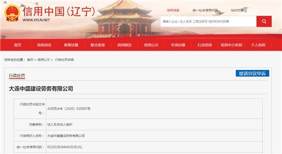 大连中盛建设劳务有限公司违法夜间施工被罚5万元
