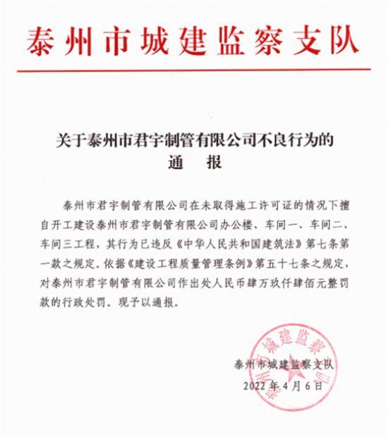 无证擅自施工 泰州市君宇制管有限公司被通报并罚款4万余元