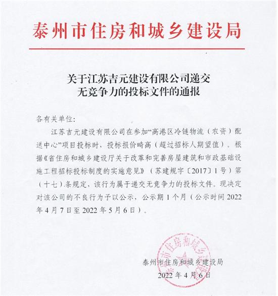 投标报价畸高 江苏吉元建设有限公司被通报