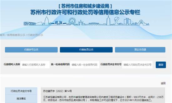 江苏卓旭建设有限公司无证擅自施工被罚2.49万元