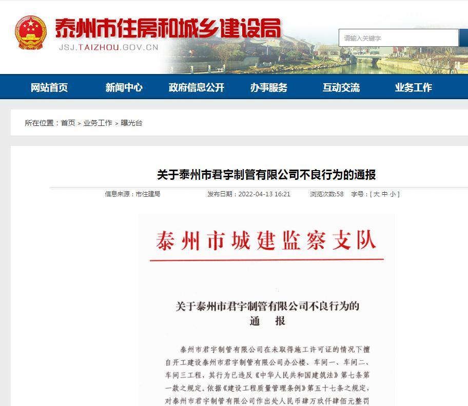 关于泰州市君宇制管有限公司不良行为的通报