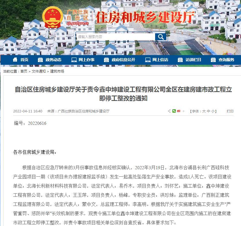 鑫中坤建设工程有限公司施工项目发生死亡事故 责令广西范围内工程立即停工整改