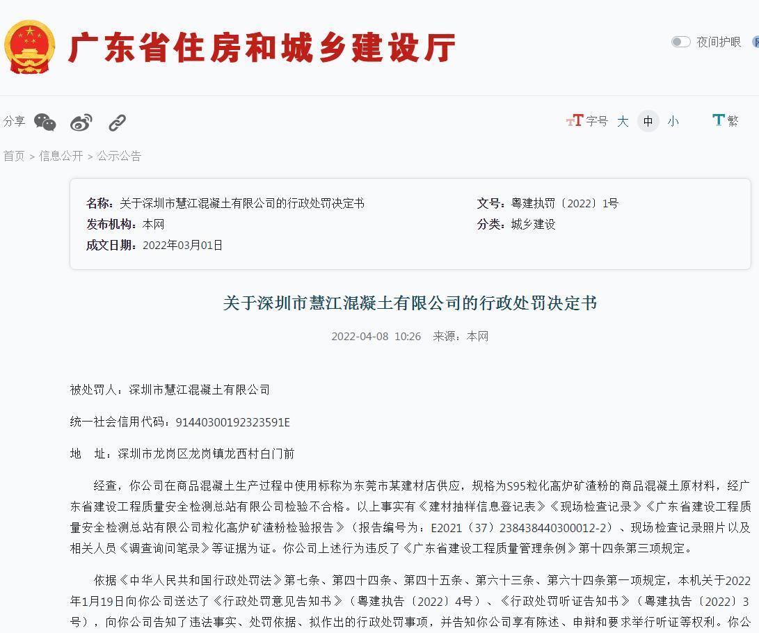 深圳市慧江混凝土有限公司使用不合格原材料生产商品混凝土被罚10万元