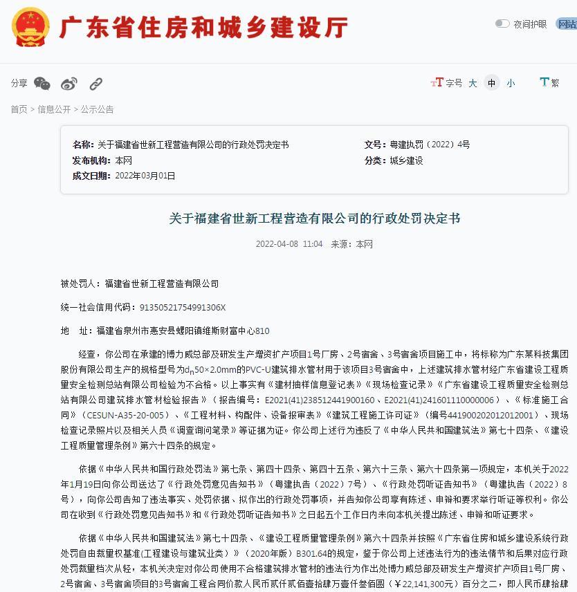福建省世新工程营造有限公司使用不合格建筑材料被罚22万余元