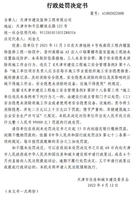 天津市建设装饰工程有限公司施工现场存在安全隐患被罚9/9万元