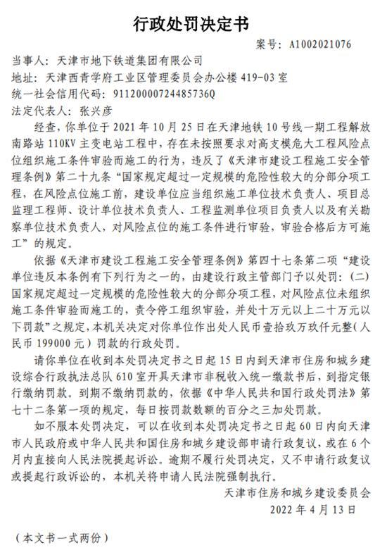 天津市地下铁道集团有限公司未对危险较大的工程进行审验而施工被罚19.9万元