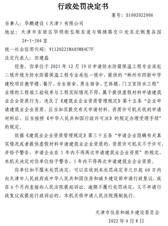 华鹏建设(天津)有限公司提供虚假材料申请建筑业企业资质被警告