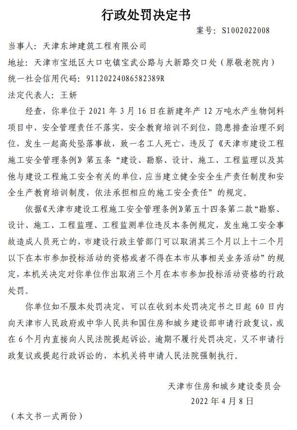 天津东坤建筑工程有限公司项目发生安全事故致一人死亡