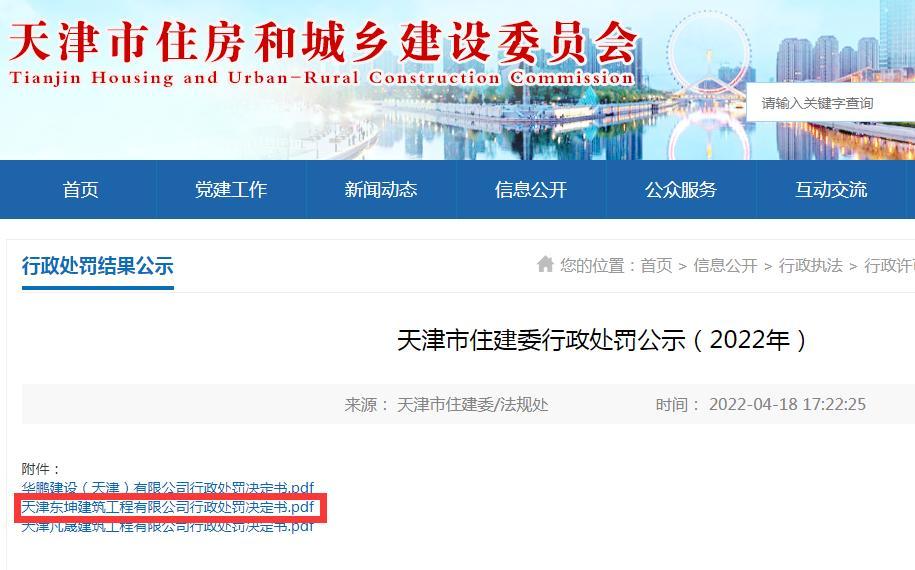 天津东坤建筑工程有限公司项目发生安全事故致一人死亡