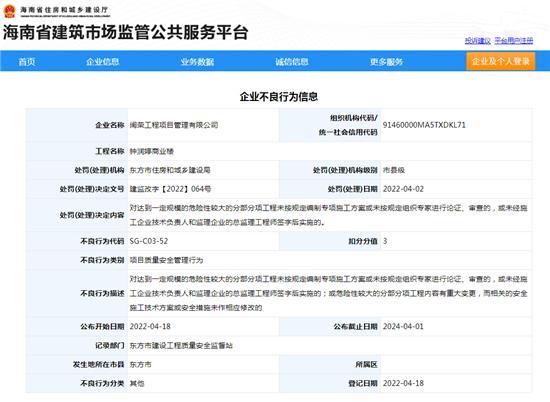 闽荣工程项目管理有限公司项目质量安全管理行为不到位被扣3分