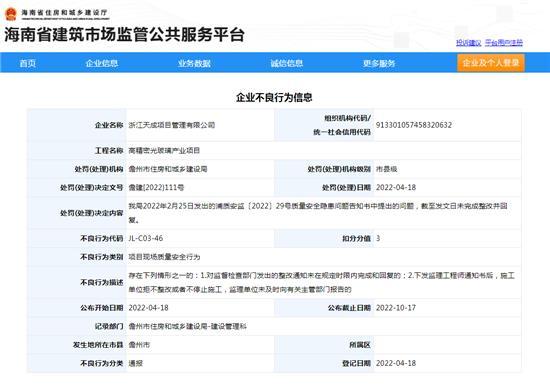 浙江天成项目管理有限公司项目存在质量隐患未按要求整改被扣3分