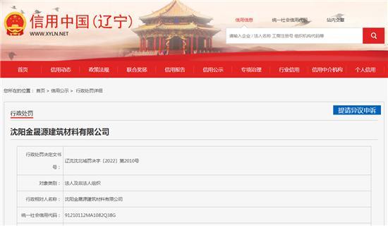 沈阳金晟源建筑材料有限公司施工车辆带泥上路被罚0.2万元