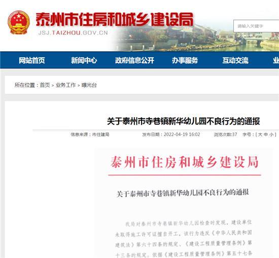 泰州市寺巷镇新华幼儿园未取得施工许可证擅自开工被处罚