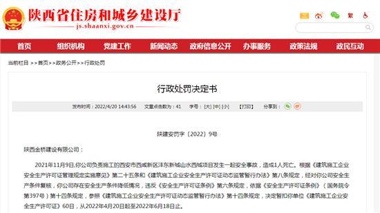 陕西金桥建设有限公司施工一项目发生死亡事故 被暂扣安全生产许可证