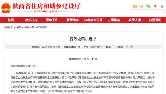 陕西源泰建设有限公司兰州一项目发生死亡事故 被暂扣安全生产许可证